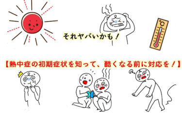 それヤバいかも！熱中症の初期症状を知って、酷くなる前に対応を！