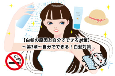 【白髪の原因とセルフ対策】〜第3章〜自分でできる！白髪対策5選