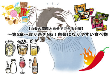 【白髪の原因とセルフ対策】〜第5章〜取り過ぎNG！白髪になりやすい食べ物