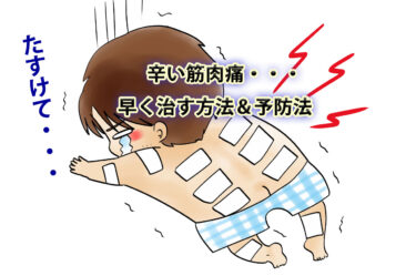 筋肉痛を早く治したい！予防法はある？