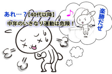 【40代以降】中年のいきなり運動は危険！