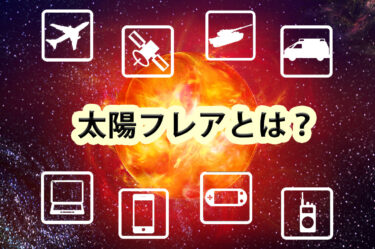 太陽フレア？何それ？初めて聞いた！