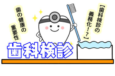 【歯科検診の義務化！？】歯の健康の重要性