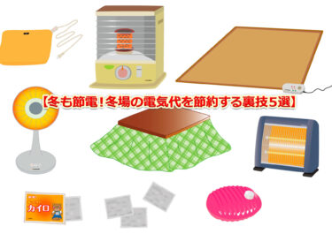冬も節電！冬場の電気代を節約する裏技５選