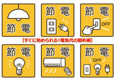 すぐに始められる！電気代の節約術
