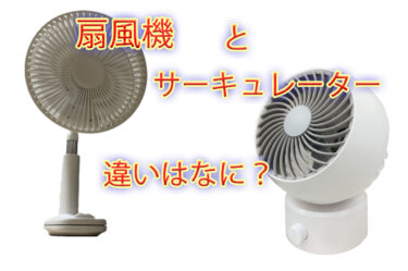 扇風機とサーキュレーターの違いとは？