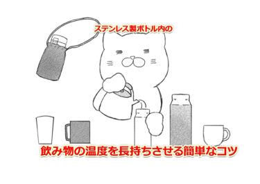 ステンレス製ボトルの飲み物の温度を長持ちさせる簡単なコツ