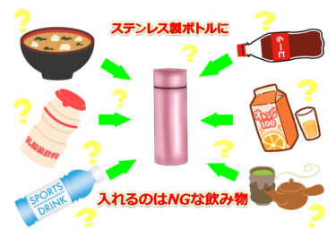ステンレス製ボトルに入れるのはNGな飲み物