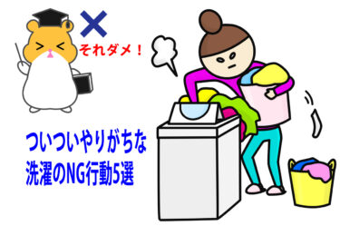 ついついやりがちな洗濯のNG行動5選