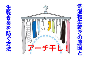 洗濯物が臭い！ 生乾きの原因と生乾き臭を防ぐ方法