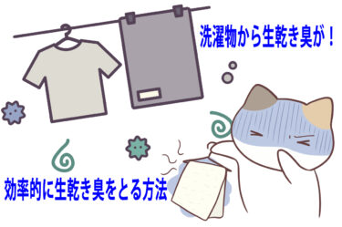 洗濯物から生乾き臭が！効率的に生乾き臭をとる方法