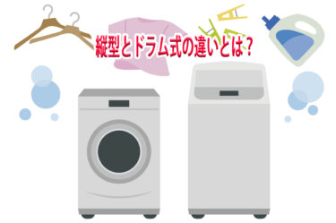 洗濯機　縦型とドラム式の違いとは？