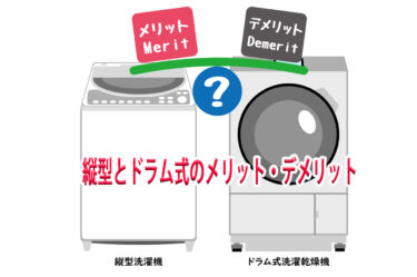 洗濯機　縦型とドラム式のメリット・デメリット