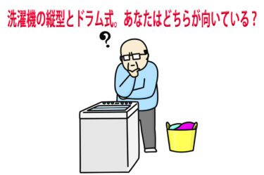 洗濯機の縦型とドラム式。あなたはどちらが向いている？