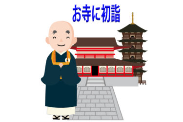 初詣はお寺に行っても良いの？