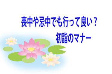 初詣！喪中や忌中でも行って良い？