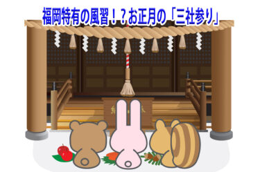 福岡特有の風習！？お正月の「三社参り」