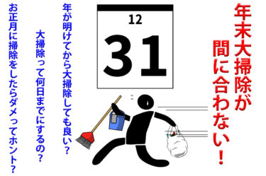 年末大掃除が間に合わない！年が明けてから大掃除しても良い？