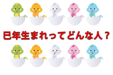 巳年生まれってどんな人？