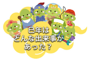 巳年に起きた過去の出来事たち