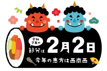 2025年の恵方は２月２日で「西南西」！