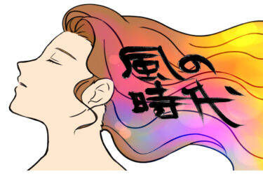 「風の時代」って何？