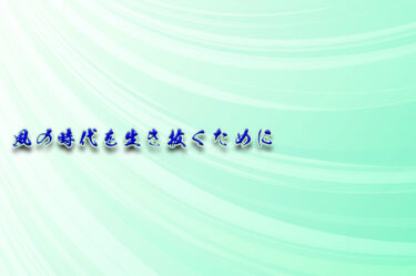 40代～ミドル世代が風の時代を生き抜くために
