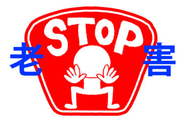 40代はもう老害予備軍！？大人の振る舞いを考えよう！