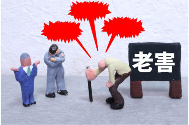 40代も黄信号！？老害について正しく知ろう！