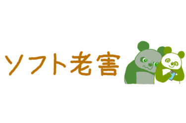 「老害」だけじゃない！「ソフト老害」って何？