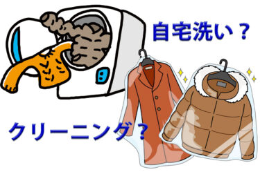 ダウンは家で洗える？意外と知らない家庭洗濯の可否と見極めポイント