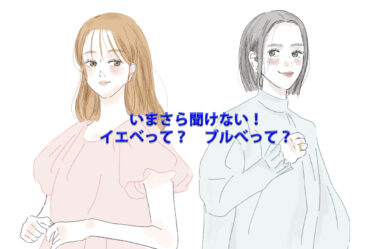【初心者向け】今さら聞けない「イエベ」「ブルべ」ってなに？