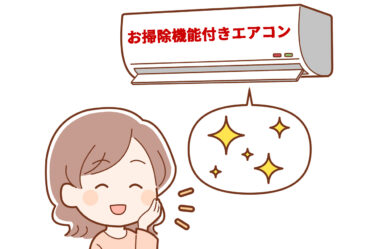 【自動お掃除機能付きでも油断は禁物！】「エアコンのフィルター掃除」ちゃんとできてる？