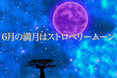 6月の満月は『ストロベリームーン』