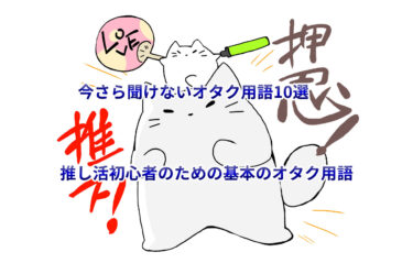 今さら聞けないオタク用語10選｜推し活初心者のための基本のオタク用語