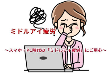 「ミドルアイ疲労」｜老眼だけじゃない!? 40代から急増する“隠れ目の疲れ”の原因と対策