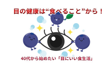 目の健康は“食べること”から！40代から始めたい「目にいい食生活」