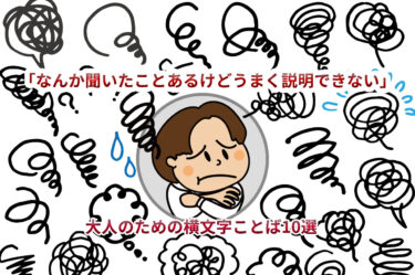 「なんか聞いたことあるけどうまく説明できない」大人のための横文字ことば10選