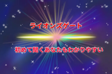 ライオンズゲートとは？初めて聞くあなたへ