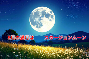8月の満月『スタージョンムーン』とは？