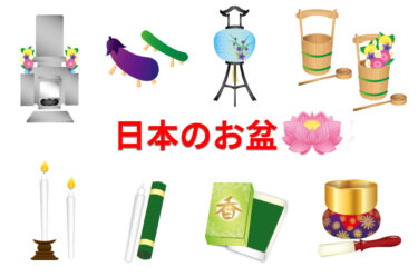 「お盆」の過ごし方と心の持ち方