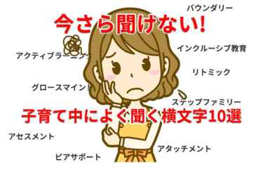 今さら聞けない横文字10選【子育て編】