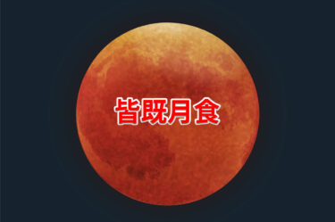 2025年9月の満月は皆既月食！特別な夜の意味と過ごし方