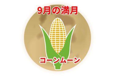 2025年9月の満月は『コーンムーン』