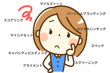 今さら聞けない横文字10選【進路相談編】