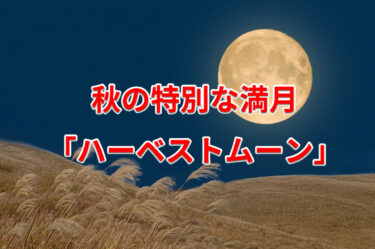 秋の特別な満月「ハーベストムーン」